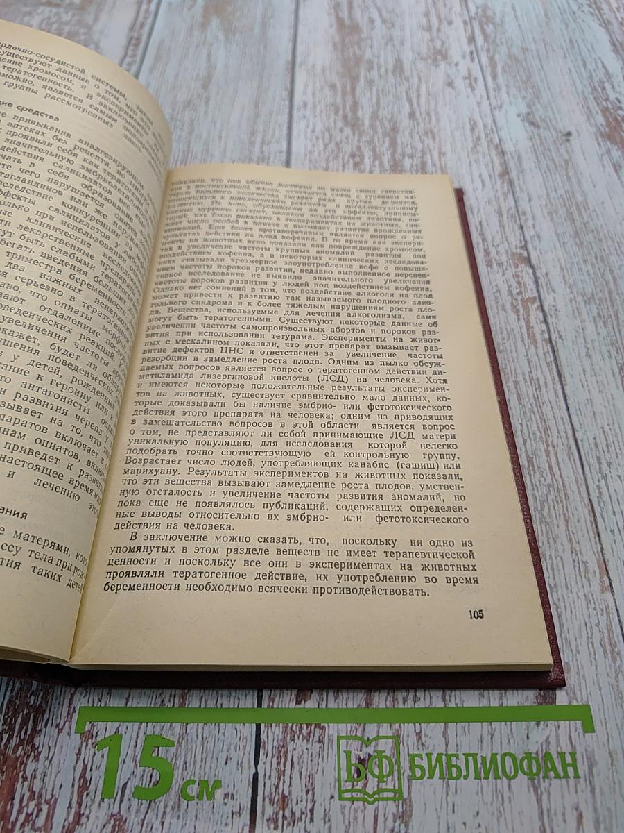 Клиническая фармакология при беременности. Том 2