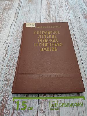 Оперативное лечение глубоких термических ожогов