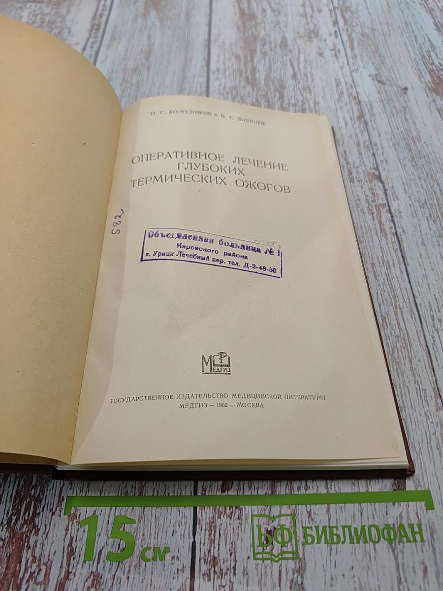 Оперативное лечение глубоких термических ожогов
