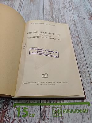 Оперативное лечение глубоких термических ожогов