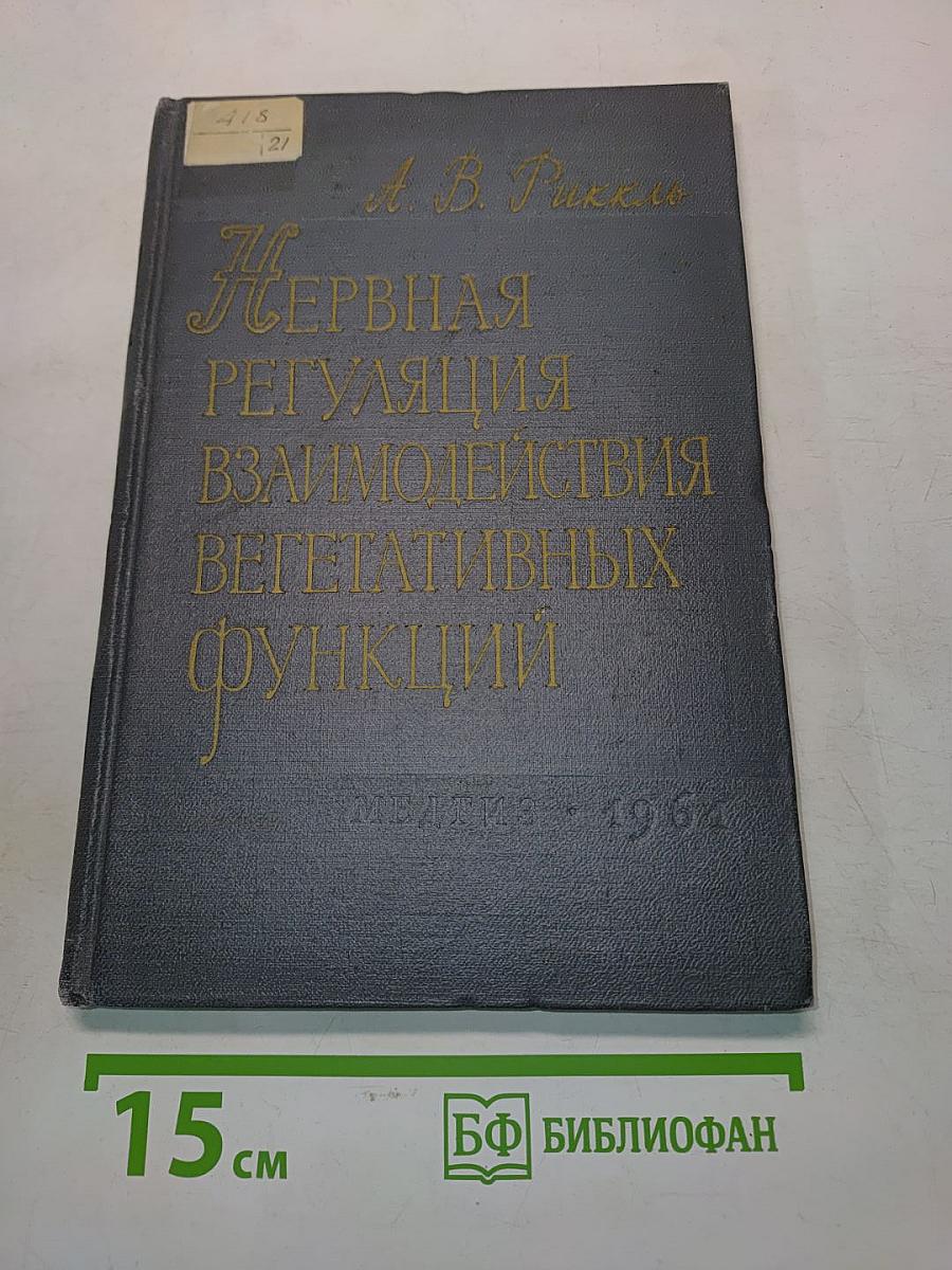 Нервная регуляция взаимодействия вегетативных функций
