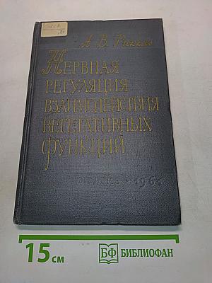 Нервная регуляция взаимодействия вегетативных функций