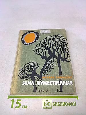 Зима мужественных