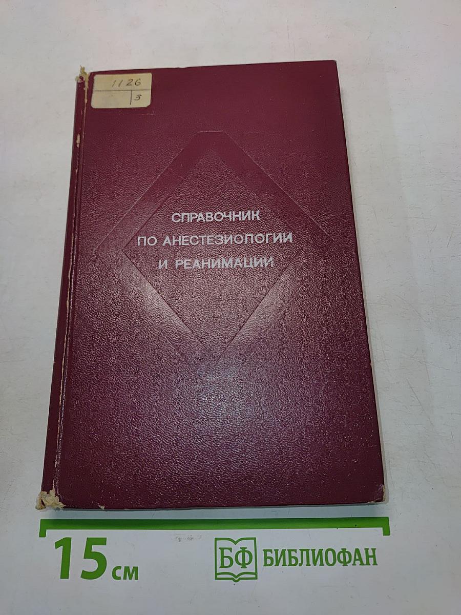 Справочник по анестезиологии и реанимации