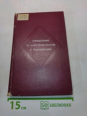 Справочник по анестезиологии и реанимации