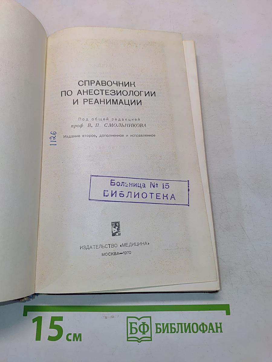 Справочник по анестезиологии и реанимации