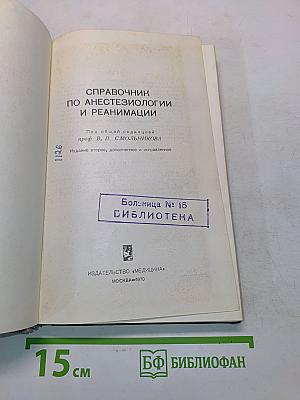 Справочник по анестезиологии и реанимации