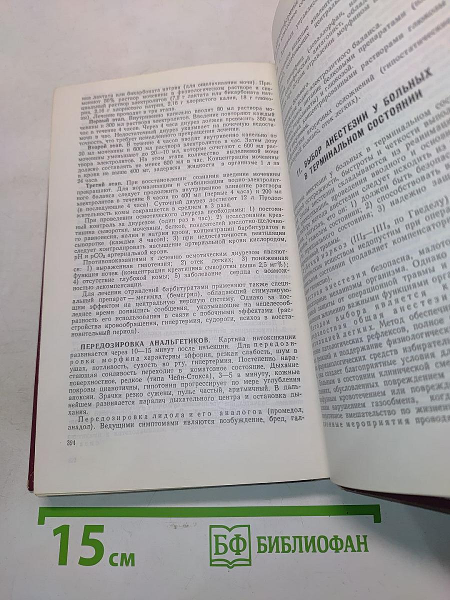 Справочник по анестезиологии и реанимации
