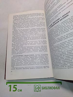 Справочник по анестезиологии и реанимации