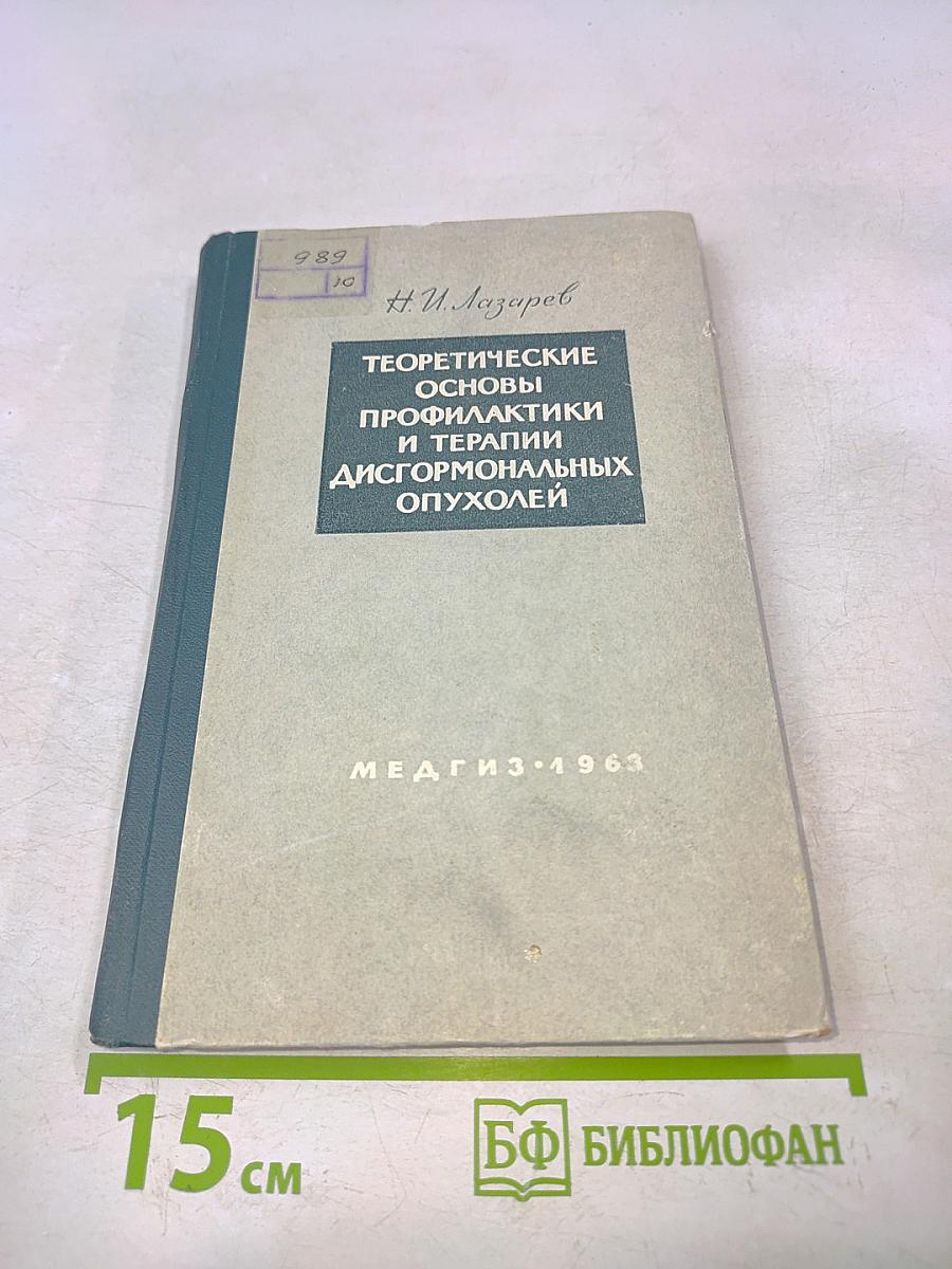 Теоретические основы профилактики и терапии дисгормональных опухолей