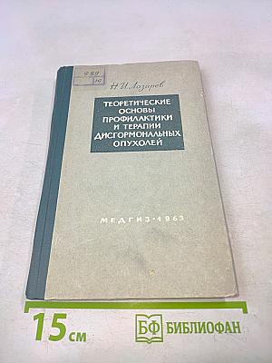 Теоретические основы профилактики и терапии дисгормональных опухолей