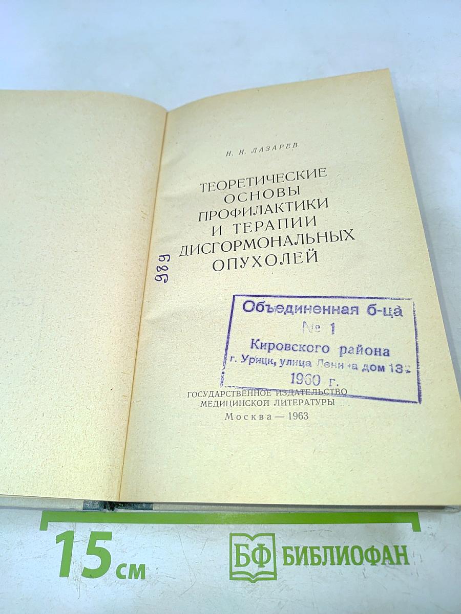 Теоретические основы профилактики и терапии дисгормональных опухолей
