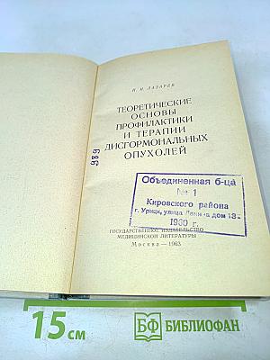 Теоретические основы профилактики и терапии дисгормональных опухолей
