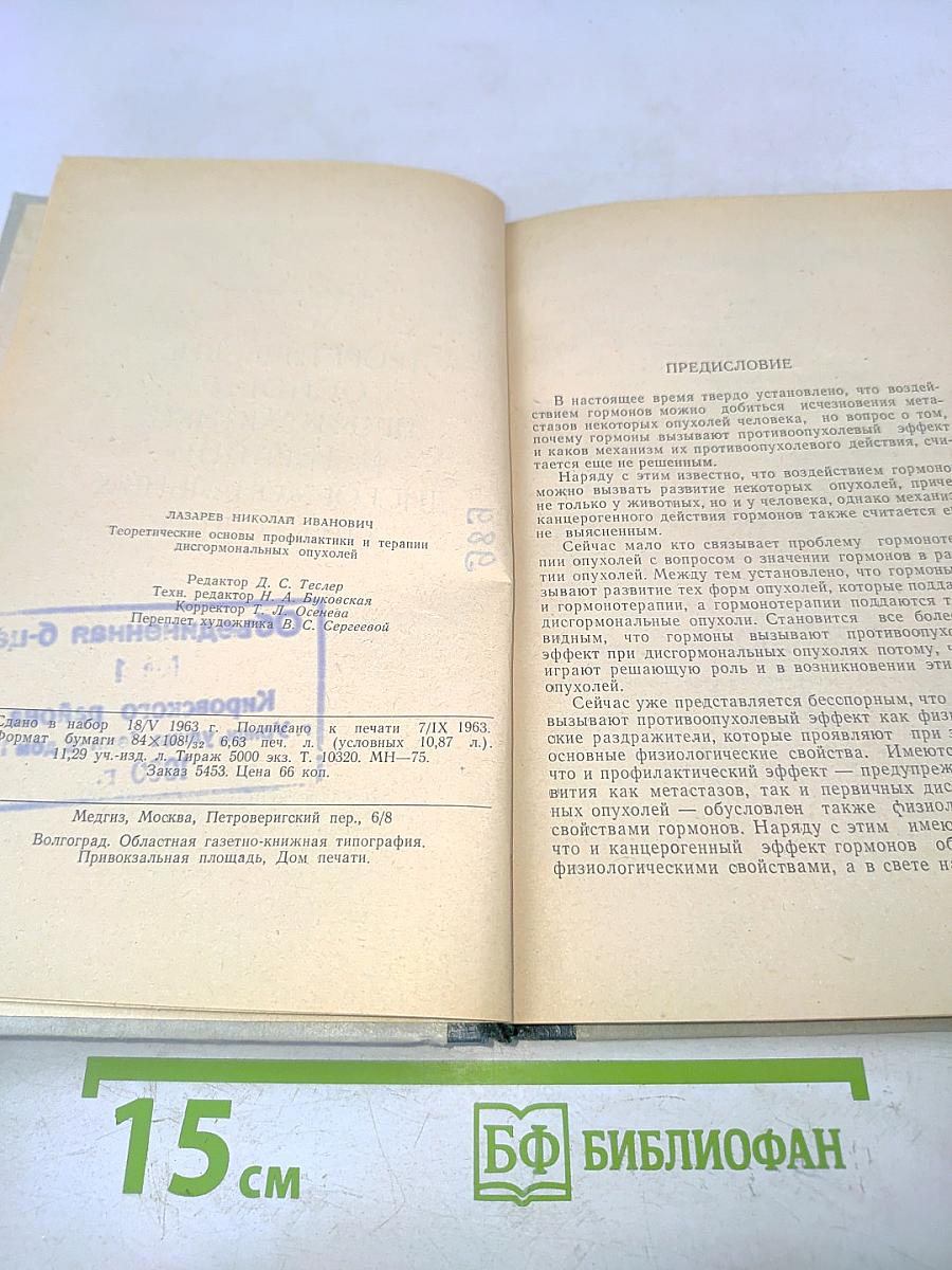 Теоретические основы профилактики и терапии дисгормональных опухолей