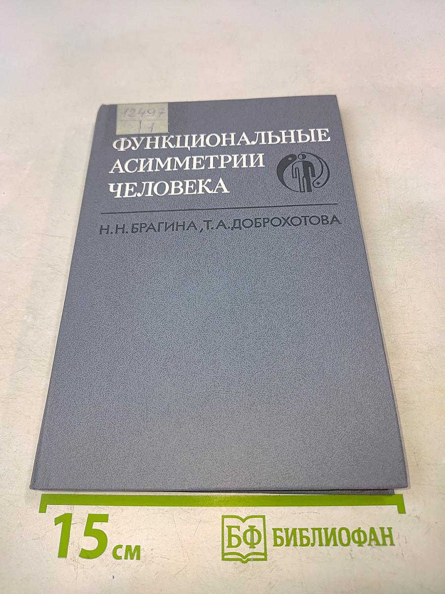 Функциональные асимметрии человека