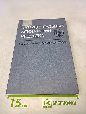 Функциональные асимметрии человека