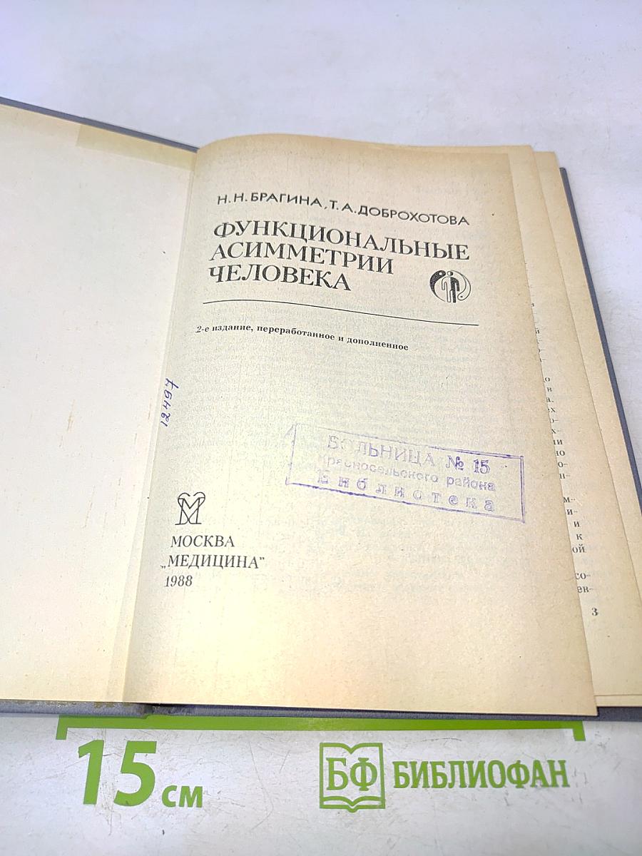 Функциональные асимметрии человека