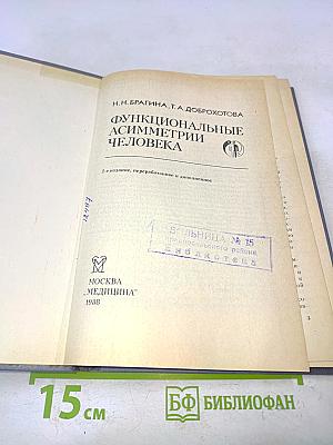 Функциональные асимметрии человека
