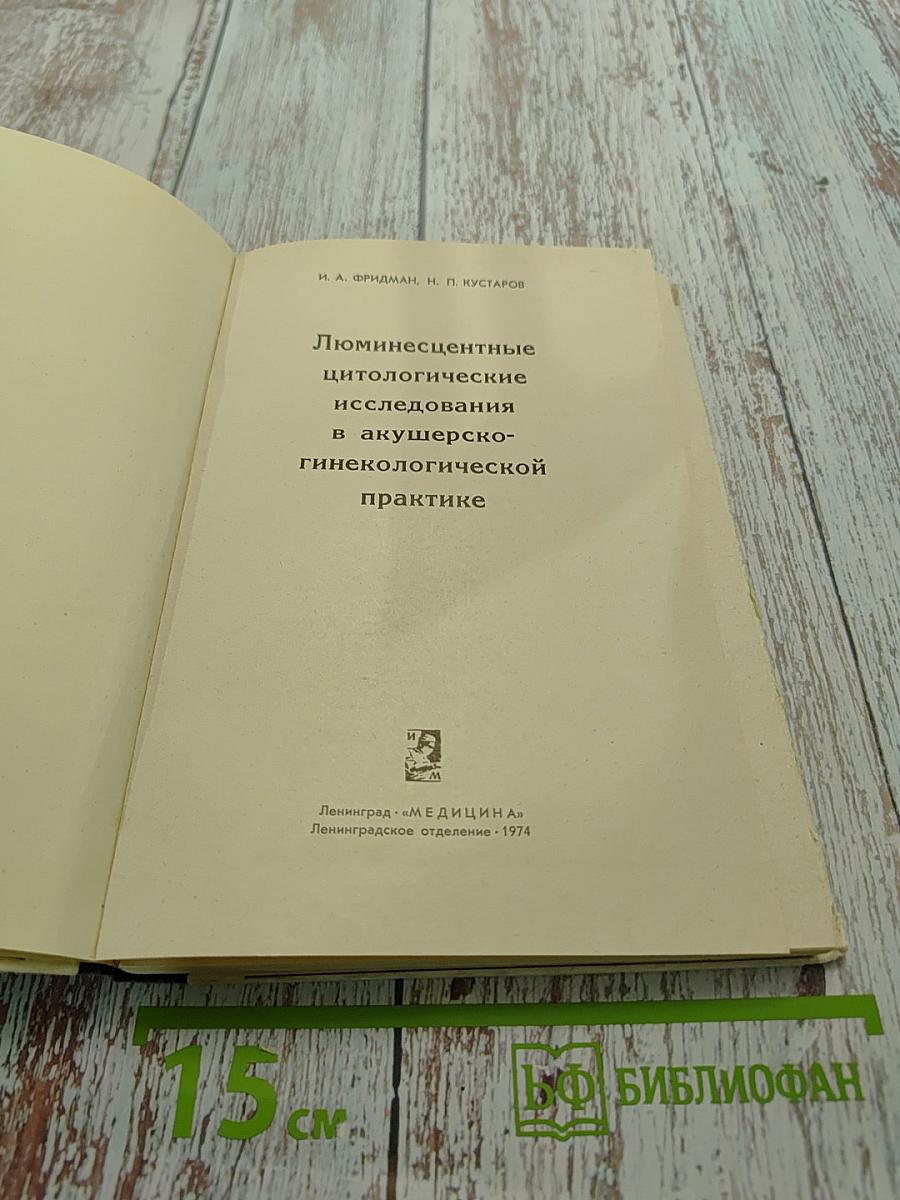 Люминесцентные цитологические исследования в акушерско-гинекологической практике