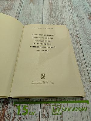 Люминесцентные цитологические исследования в акушерско-гинекологической практике