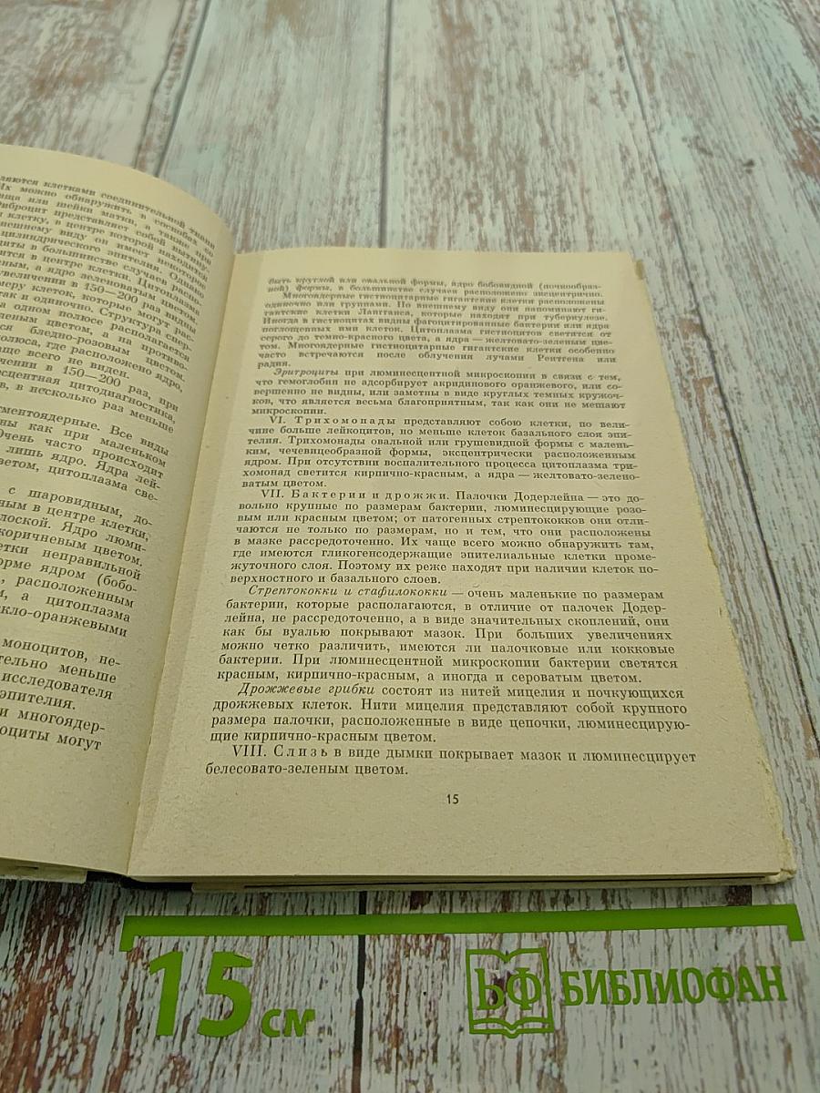 Люминесцентные цитологические исследования в акушерско-гинекологической практике