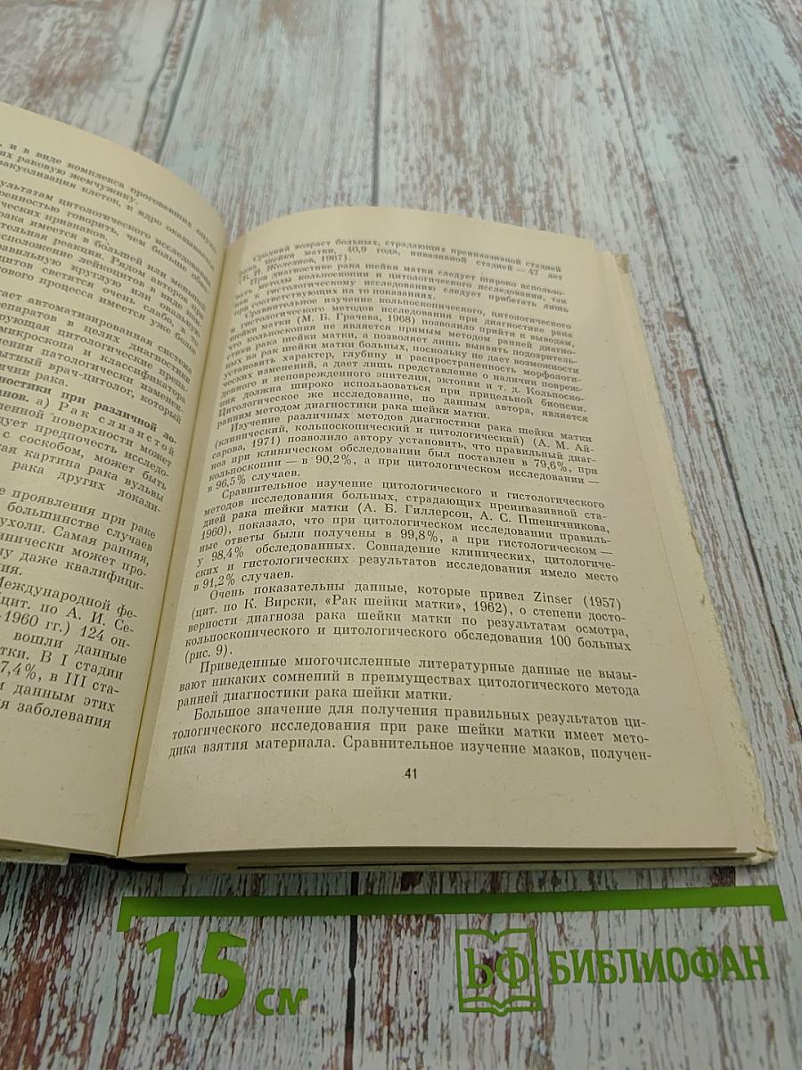 Люминесцентные цитологические исследования в акушерско-гинекологической практике