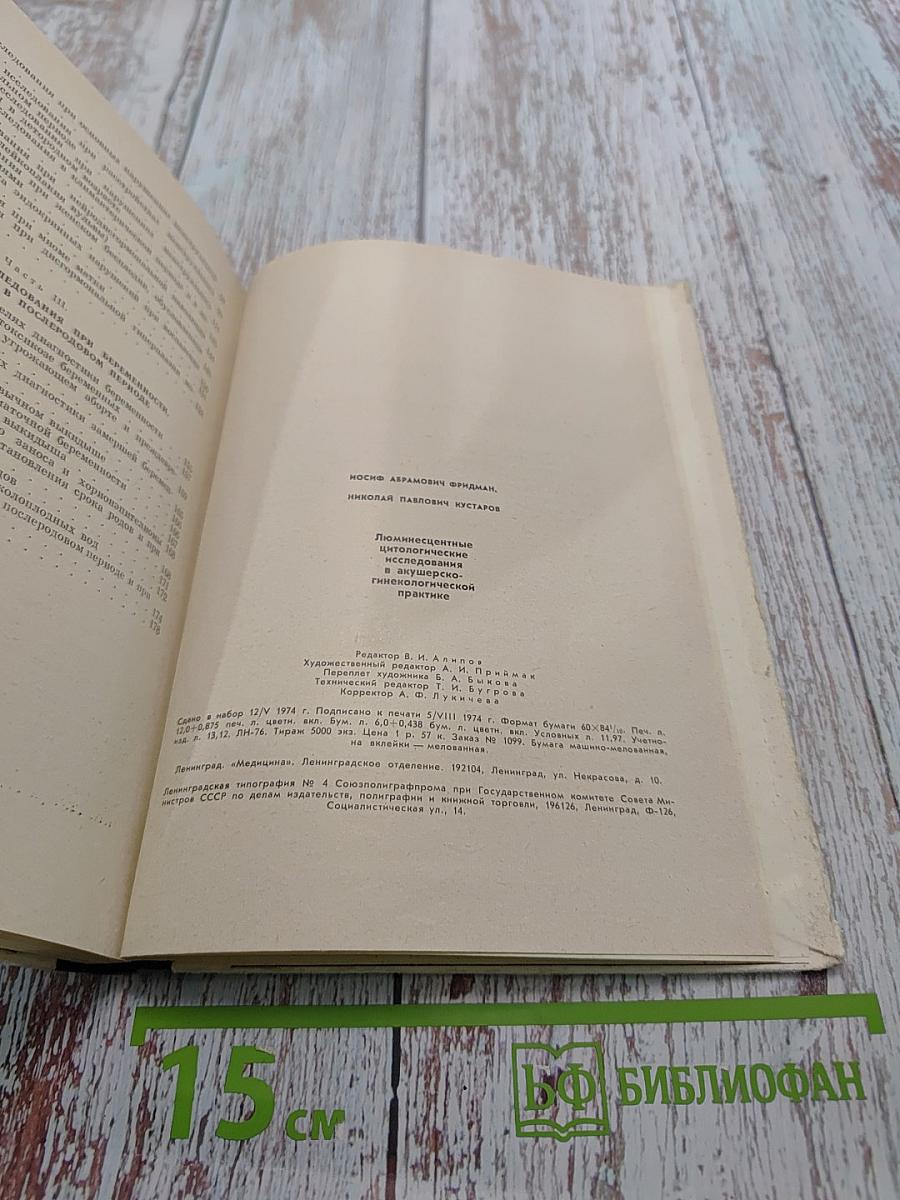 Люминесцентные цитологические исследования в акушерско-гинекологической практике