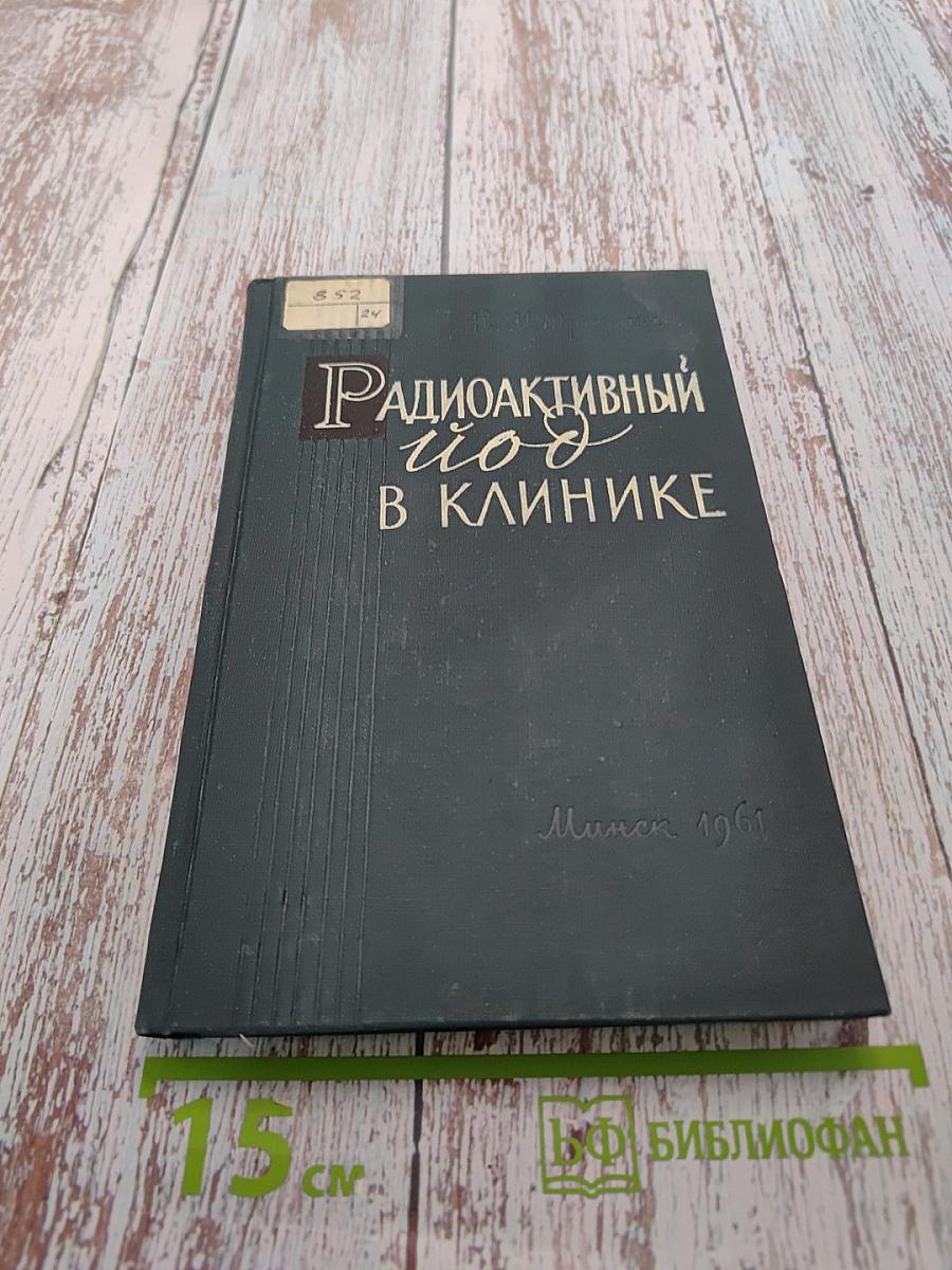 Радиоактивный йод в клинике