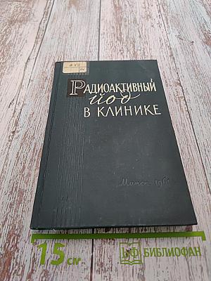 Радиоактивный йод в клинике