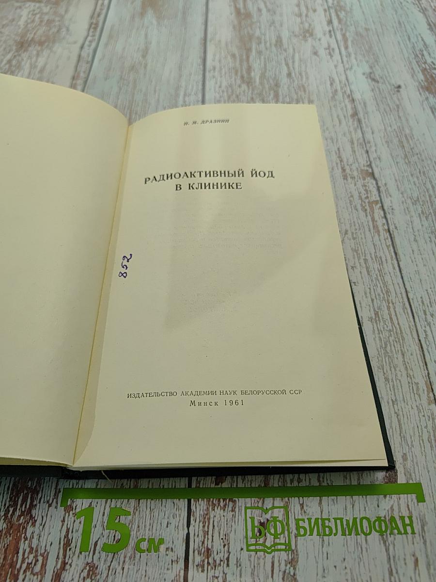 Радиоактивный йод в клинике