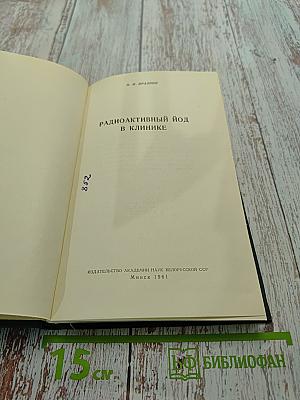Радиоактивный йод в клинике