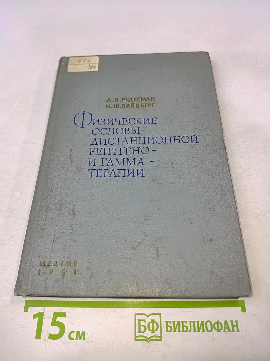 Физические основы дистанционной рентгено- и гамма-терапии