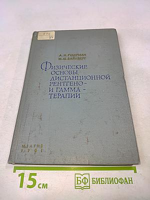 Физические основы дистанционной рентгено- и гамма-терапии