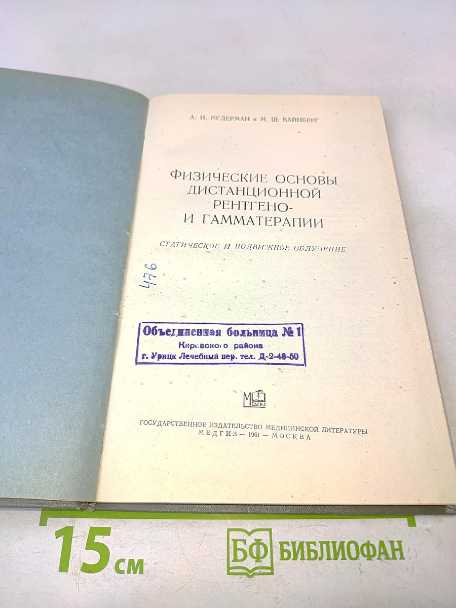 Физические основы дистанционной рентгено- и гамма-терапии
