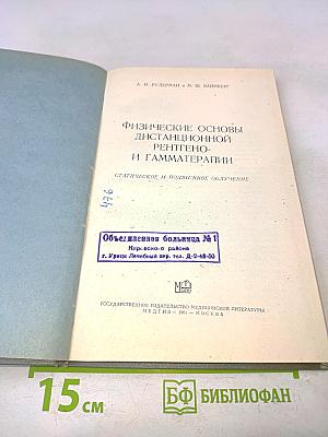 Физические основы дистанционной рентгено- и гамма-терапии