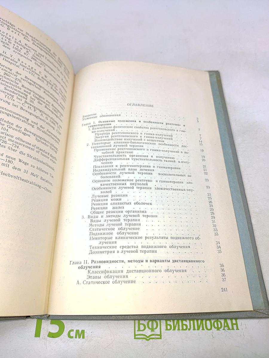 Физические основы дистанционной рентгено- и гамма-терапии