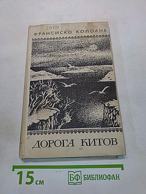 Дорога китов