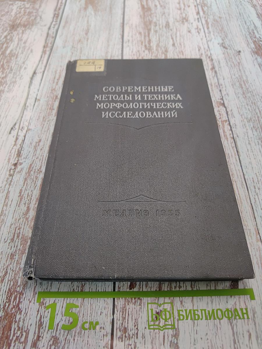 Современные методы и техника морфологических исследований
