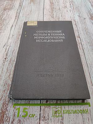 Современные методы и техника морфологических исследований