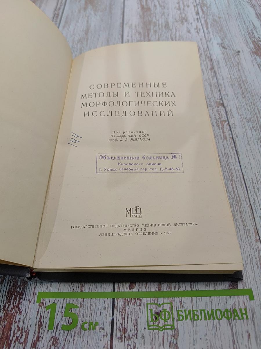 Современные методы и техника морфологических исследований