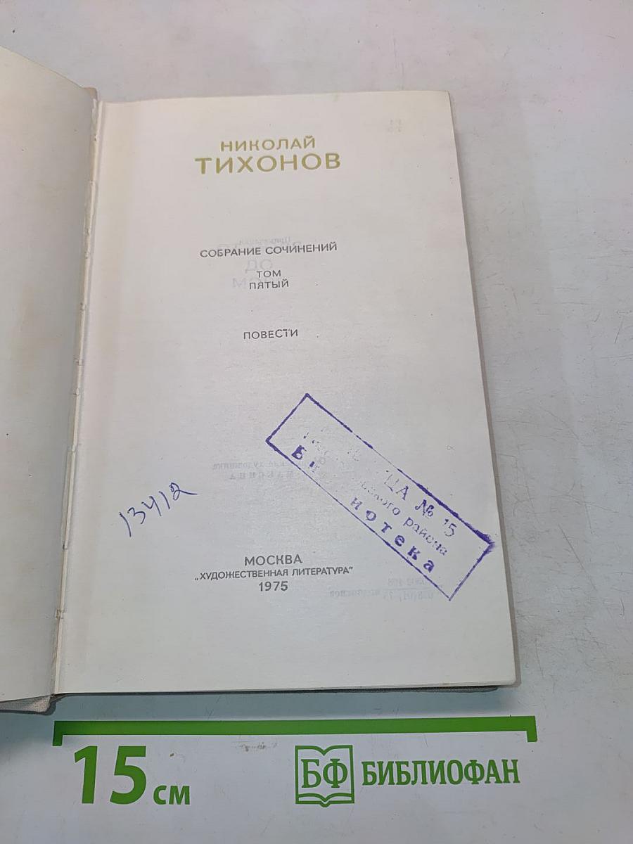 Собрание сочинений. Том пятый. Повести
