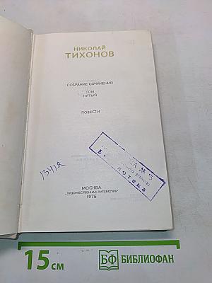 Собрание сочинений. Том пятый. Повести