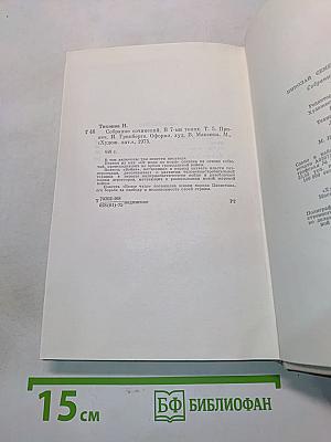 Собрание сочинений. Том пятый. Повести