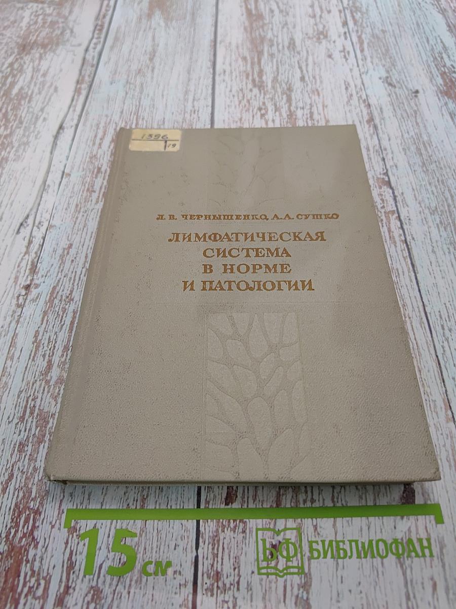 Лимфатическая система в норме и патологии