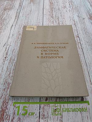 Лимфатическая система в норме и патологии