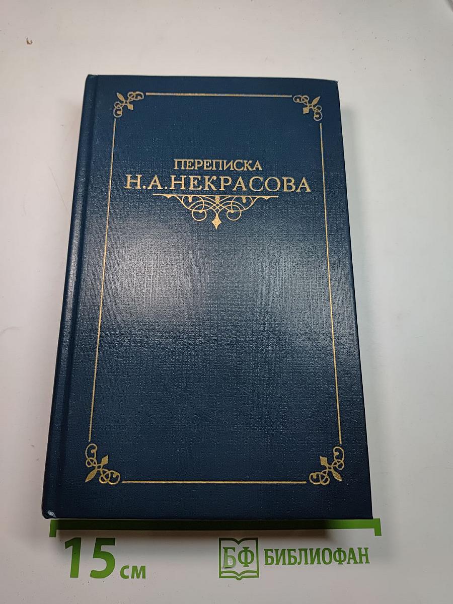 Переписка Н.А. Некрасова. В двух томах. Том первый