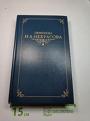 Переписка Н.А. Некрасова. В двух томах. Том первый