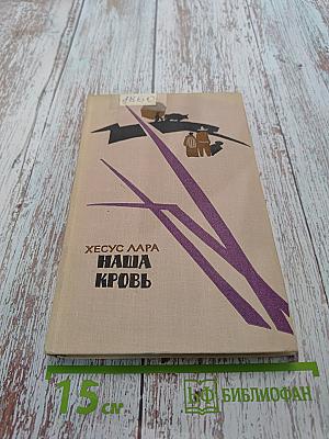 Наша кровь
