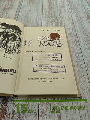 Наша кровь