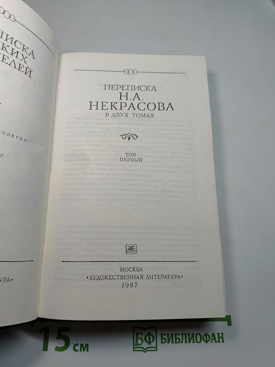 Переписка Н.А. Некрасова. В двух томах. Том первый